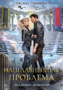 Скачать книгу Наиглавнейшая проблема Академии Драконов автора Оксана Гринберга в формате FB2, TXT, PDF, EPUB бесплатно без регистрации либо читать онлайн.. Смотреть фото Скачать книгу Наиглавнейшая проблема Академии Драконов автора Оксана Гринберга в формате FB2, TXT, PDF, EPUB бесплатно без регистрации либо читать онлайн.. Смотреть картинку Скачать книгу Наиглавнейшая проблема Академии Драконов автора Оксана Гринберга в формате FB2, TXT, PDF, EPUB бесплатно без регистрации либо читать онлайн.. Картинка про Скачать книгу Наиглавнейшая проблема Академии Драконов автора Оксана Гринберга в формате FB2, TXT, PDF, EPUB бесплатно без регистрации либо читать онлайн.. Фото Скачать книгу Наиглавнейшая проблема Академии Драконов автора Оксана Гринберга в формате FB2, TXT, PDF, EPUB бесплатно без регистрации либо читать онлайн.