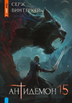 Скачать книгу Антидемон. Книга 15 автора Серж Винтеркей в формате FB2, TXT, PDF, EPUB бесплатно без регистрации либо читать онлайн.. Смотреть фото Скачать книгу Антидемон. Книга 15 автора Серж Винтеркей в формате FB2, TXT, PDF, EPUB бесплатно без регистрации либо читать онлайн.. Смотреть картинку Скачать книгу Антидемон. Книга 15 автора Серж Винтеркей в формате FB2, TXT, PDF, EPUB бесплатно без регистрации либо читать онлайн.. Картинка про Скачать книгу Антидемон. Книга 15 автора Серж Винтеркей в формате FB2, TXT, PDF, EPUB бесплатно без регистрации либо читать онлайн.. Фото Скачать книгу Антидемон. Книга 15 автора Серж Винтеркей в формате FB2, TXT, PDF, EPUB бесплатно без регистрации либо читать онлайн.