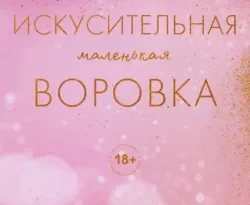 Скачать книгу Искусительная маленькая воровка автора Меган Брэнди, Татьяна Косорукова, INSPIRIA в формате FB2, TXT, PDF, EPUB бесплатно без регистрации либо читать онлайн.. Смотреть фото Скачать книгу Искусительная маленькая воровка автора Меган Брэнди, Татьяна Косорукова, INSPIRIA в формате FB2, TXT, PDF, EPUB бесплатно без регистрации либо читать онлайн.. Смотреть картинку Скачать книгу Искусительная маленькая воровка автора Меган Брэнди, Татьяна Косорукова, INSPIRIA в формате FB2, TXT, PDF, EPUB бесплатно без регистрации либо читать онлайн.. Картинка про Скачать книгу Искусительная маленькая воровка автора Меган Брэнди, Татьяна Косорукова, INSPIRIA в формате FB2, TXT, PDF, EPUB бесплатно без регистрации либо читать онлайн.. Фото Скачать книгу Искусительная маленькая воровка автора Меган Брэнди, Татьяна Косорукова, INSPIRIA в формате FB2, TXT, PDF, EPUB бесплатно без регистрации либо читать онлайн.