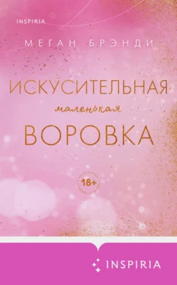 Скачать книгу Искусительная маленькая воровка автора Меган Брэнди, Татьяна Косорукова, INSPIRIA в формате FB2, TXT, PDF, EPUB бесплатно без регистрации либо читать онлайн.. Смотреть фото Скачать книгу Искусительная маленькая воровка автора Меган Брэнди, Татьяна Косорукова, INSPIRIA в формате FB2, TXT, PDF, EPUB бесплатно без регистрации либо читать онлайн.. Смотреть картинку Скачать книгу Искусительная маленькая воровка автора Меган Брэнди, Татьяна Косорукова, INSPIRIA в формате FB2, TXT, PDF, EPUB бесплатно без регистрации либо читать онлайн.. Картинка про Скачать книгу Искусительная маленькая воровка автора Меган Брэнди, Татьяна Косорукова, INSPIRIA в формате FB2, TXT, PDF, EPUB бесплатно без регистрации либо читать онлайн.. Фото Скачать книгу Искусительная маленькая воровка автора Меган Брэнди, Татьяна Косорукова, INSPIRIA в формате FB2, TXT, PDF, EPUB бесплатно без регистрации либо читать онлайн.