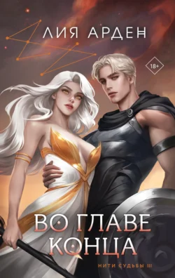 Скачать книгу Во главе конца автора Лия Арден, AceDia, Черным-Бело, Дарья Боброва в формате FB2, TXT, PDF, EPUB бесплатно без регистрации либо читать онлайн.. Смотреть фото Скачать книгу Во главе конца автора Лия Арден, AceDia, Черным-Бело, Дарья Боброва в формате FB2, TXT, PDF, EPUB бесплатно без регистрации либо читать онлайн.. Смотреть картинку Скачать книгу Во главе конца автора Лия Арден, AceDia, Черным-Бело, Дарья Боброва в формате FB2, TXT, PDF, EPUB бесплатно без регистрации либо читать онлайн.. Картинка про Скачать книгу Во главе конца автора Лия Арден, AceDia, Черным-Бело, Дарья Боброва в формате FB2, TXT, PDF, EPUB бесплатно без регистрации либо читать онлайн.. Фото Скачать книгу Во главе конца автора Лия Арден, AceDia, Черным-Бело, Дарья Боброва в формате FB2, TXT, PDF, EPUB бесплатно без регистрации либо читать онлайн.