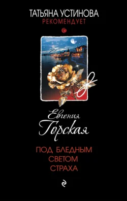 Скачать книгу Под бледным светом страха автора Евгения Горская в формате FB2, TXT, PDF, EPUB бесплатно без регистрации либо читать онлайн.. Смотреть фото Скачать книгу Под бледным светом страха автора Евгения Горская в формате FB2, TXT, PDF, EPUB бесплатно без регистрации либо читать онлайн.. Смотреть картинку Скачать книгу Под бледным светом страха автора Евгения Горская в формате FB2, TXT, PDF, EPUB бесплатно без регистрации либо читать онлайн.. Картинка про Скачать книгу Под бледным светом страха автора Евгения Горская в формате FB2, TXT, PDF, EPUB бесплатно без регистрации либо читать онлайн.. Фото Скачать книгу Под бледным светом страха автора Евгения Горская в формате FB2, TXT, PDF, EPUB бесплатно без регистрации либо читать онлайн.