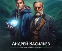 Скачать книгу Слеза Рода автора Андрей Васильев в формате FB2, TXT, PDF, EPUB бесплатно без регистрации либо читать онлайн.. Смотреть фото Скачать книгу Слеза Рода автора Андрей Васильев в формате FB2, TXT, PDF, EPUB бесплатно без регистрации либо читать онлайн.. Смотреть картинку Скачать книгу Слеза Рода автора Андрей Васильев в формате FB2, TXT, PDF, EPUB бесплатно без регистрации либо читать онлайн.. Картинка про Скачать книгу Слеза Рода автора Андрей Васильев в формате FB2, TXT, PDF, EPUB бесплатно без регистрации либо читать онлайн.. Фото Скачать книгу Слеза Рода автора Андрей Васильев в формате FB2, TXT, PDF, EPUB бесплатно без регистрации либо читать онлайн.