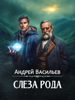 Скачать книгу Слеза Рода автора Андрей Васильев в формате FB2, TXT, PDF, EPUB бесплатно без регистрации либо читать онлайн.. Смотреть фото Скачать книгу Слеза Рода автора Андрей Васильев в формате FB2, TXT, PDF, EPUB бесплатно без регистрации либо читать онлайн.. Смотреть картинку Скачать книгу Слеза Рода автора Андрей Васильев в формате FB2, TXT, PDF, EPUB бесплатно без регистрации либо читать онлайн.. Картинка про Скачать книгу Слеза Рода автора Андрей Васильев в формате FB2, TXT, PDF, EPUB бесплатно без регистрации либо читать онлайн.. Фото Скачать книгу Слеза Рода автора Андрей Васильев в формате FB2, TXT, PDF, EPUB бесплатно без регистрации либо читать онлайн.