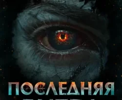 Скачать книгу Дисгардиум 13. Последняя битва автора Данияр Сугралинов в формате FB2, TXT, PDF, EPUB бесплатно без регистрации либо читать онлайн.. Смотреть фото Скачать книгу Дисгардиум 13. Последняя битва автора Данияр Сугралинов в формате FB2, TXT, PDF, EPUB бесплатно без регистрации либо читать онлайн.. Смотреть картинку Скачать книгу Дисгардиум 13. Последняя битва автора Данияр Сугралинов в формате FB2, TXT, PDF, EPUB бесплатно без регистрации либо читать онлайн.. Картинка про Скачать книгу Дисгардиум 13. Последняя битва автора Данияр Сугралинов в формате FB2, TXT, PDF, EPUB бесплатно без регистрации либо читать онлайн.. Фото Скачать книгу Дисгардиум 13. Последняя битва автора Данияр Сугралинов в формате FB2, TXT, PDF, EPUB бесплатно без регистрации либо читать онлайн.