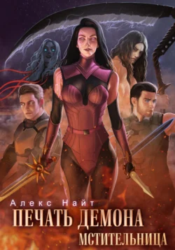 Скачать книгу Печать Демона. Мстительница автора Алекс Найт в формате FB2, TXT, PDF, EPUB бесплатно без регистрации либо читать онлайн.. Смотреть фото Скачать книгу Печать Демона. Мстительница автора Алекс Найт в формате FB2, TXT, PDF, EPUB бесплатно без регистрации либо читать онлайн.. Смотреть картинку Скачать книгу Печать Демона. Мстительница автора Алекс Найт в формате FB2, TXT, PDF, EPUB бесплатно без регистрации либо читать онлайн.. Картинка про Скачать книгу Печать Демона. Мстительница автора Алекс Найт в формате FB2, TXT, PDF, EPUB бесплатно без регистрации либо читать онлайн.. Фото Скачать книгу Печать Демона. Мстительница автора Алекс Найт в формате FB2, TXT, PDF, EPUB бесплатно без регистрации либо читать онлайн.
