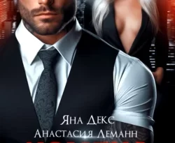 Скачать книгу Измена. Фиктивный брак автора Анастасия Леманн, Яна Декс в формате FB2, TXT, PDF, EPUB бесплатно без регистрации либо читать онлайн.. Смотреть фото Скачать книгу Измена. Фиктивный брак автора Анастасия Леманн, Яна Декс в формате FB2, TXT, PDF, EPUB бесплатно без регистрации либо читать онлайн.. Смотреть картинку Скачать книгу Измена. Фиктивный брак автора Анастасия Леманн, Яна Декс в формате FB2, TXT, PDF, EPUB бесплатно без регистрации либо читать онлайн.. Картинка про Скачать книгу Измена. Фиктивный брак автора Анастасия Леманн, Яна Декс в формате FB2, TXT, PDF, EPUB бесплатно без регистрации либо читать онлайн.. Фото Скачать книгу Измена. Фиктивный брак автора Анастасия Леманн, Яна Декс в формате FB2, TXT, PDF, EPUB бесплатно без регистрации либо читать онлайн.
