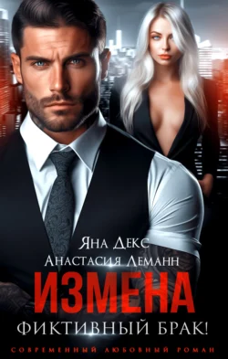 Скачать книгу Измена. Фиктивный брак автора Анастасия Леманн, Яна Декс в формате FB2, TXT, PDF, EPUB бесплатно без регистрации либо читать онлайн.. Смотреть фото Скачать книгу Измена. Фиктивный брак автора Анастасия Леманн, Яна Декс в формате FB2, TXT, PDF, EPUB бесплатно без регистрации либо читать онлайн.. Смотреть картинку Скачать книгу Измена. Фиктивный брак автора Анастасия Леманн, Яна Декс в формате FB2, TXT, PDF, EPUB бесплатно без регистрации либо читать онлайн.. Картинка про Скачать книгу Измена. Фиктивный брак автора Анастасия Леманн, Яна Декс в формате FB2, TXT, PDF, EPUB бесплатно без регистрации либо читать онлайн.. Фото Скачать книгу Измена. Фиктивный брак автора Анастасия Леманн, Яна Декс в формате FB2, TXT, PDF, EPUB бесплатно без регистрации либо читать онлайн.
