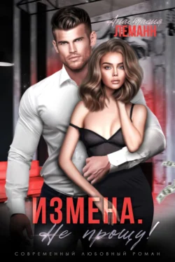 Скачать книгу Измена. Я не прощу автора Анастасия Леманн в формате FB2, TXT, PDF, EPUB бесплатно без регистрации либо читать онлайн.. Смотреть фото Скачать книгу Измена. Я не прощу автора Анастасия Леманн в формате FB2, TXT, PDF, EPUB бесплатно без регистрации либо читать онлайн.. Смотреть картинку Скачать книгу Измена. Я не прощу автора Анастасия Леманн в формате FB2, TXT, PDF, EPUB бесплатно без регистрации либо читать онлайн.. Картинка про Скачать книгу Измена. Я не прощу автора Анастасия Леманн в формате FB2, TXT, PDF, EPUB бесплатно без регистрации либо читать онлайн.. Фото Скачать книгу Измена. Я не прощу автора Анастасия Леманн в формате FB2, TXT, PDF, EPUB бесплатно без регистрации либо читать онлайн.