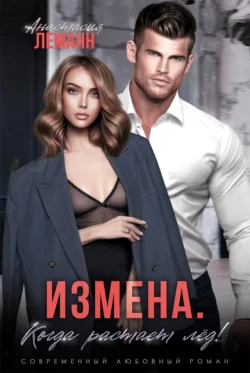 Скачать книгу Измена. Когда растает лед автора Анастасия Леманн в формате FB2, TXT, PDF, EPUB бесплатно без регистрации либо читать онлайн.. Смотреть фото Скачать книгу Измена. Когда растает лед автора Анастасия Леманн в формате FB2, TXT, PDF, EPUB бесплатно без регистрации либо читать онлайн.. Смотреть картинку Скачать книгу Измена. Когда растает лед автора Анастасия Леманн в формате FB2, TXT, PDF, EPUB бесплатно без регистрации либо читать онлайн.. Картинка про Скачать книгу Измена. Когда растает лед автора Анастасия Леманн в формате FB2, TXT, PDF, EPUB бесплатно без регистрации либо читать онлайн.. Фото Скачать книгу Измена. Когда растает лед автора Анастасия Леманн в формате FB2, TXT, PDF, EPUB бесплатно без регистрации либо читать онлайн.
