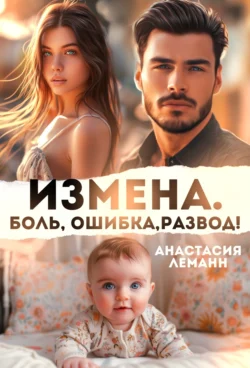 Скачать книгу Измена. Боль. Ошибка. Развод автора Анастасия Леманн в формате FB2, TXT, PDF, EPUB бесплатно без регистрации либо читать онлайн.. Смотреть фото Скачать книгу Измена. Боль. Ошибка. Развод автора Анастасия Леманн в формате FB2, TXT, PDF, EPUB бесплатно без регистрации либо читать онлайн.. Смотреть картинку Скачать книгу Измена. Боль. Ошибка. Развод автора Анастасия Леманн в формате FB2, TXT, PDF, EPUB бесплатно без регистрации либо читать онлайн.. Картинка про Скачать книгу Измена. Боль. Ошибка. Развод автора Анастасия Леманн в формате FB2, TXT, PDF, EPUB бесплатно без регистрации либо читать онлайн.. Фото Скачать книгу Измена. Боль. Ошибка. Развод автора Анастасия Леманн в формате FB2, TXT, PDF, EPUB бесплатно без регистрации либо читать онлайн.