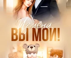 Скачать книгу Измена. Вы мои автора Анастасия Леманн в формате FB2, TXT, PDF, EPUB бесплатно без регистрации либо читать онлайн.. Смотреть фото Скачать книгу Измена. Вы мои автора Анастасия Леманн в формате FB2, TXT, PDF, EPUB бесплатно без регистрации либо читать онлайн.. Смотреть картинку Скачать книгу Измена. Вы мои автора Анастасия Леманн в формате FB2, TXT, PDF, EPUB бесплатно без регистрации либо читать онлайн.. Картинка про Скачать книгу Измена. Вы мои автора Анастасия Леманн в формате FB2, TXT, PDF, EPUB бесплатно без регистрации либо читать онлайн.. Фото Скачать книгу Измена. Вы мои автора Анастасия Леманн в формате FB2, TXT, PDF, EPUB бесплатно без регистрации либо читать онлайн.