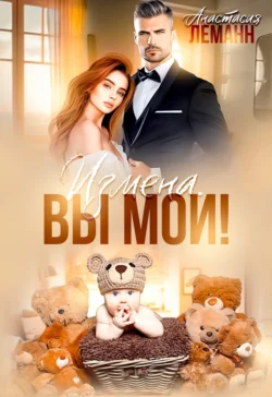 Скачать книгу Измена. Вы мои автора Анастасия Леманн в формате FB2, TXT, PDF, EPUB бесплатно без регистрации либо читать онлайн.. Смотреть фото Скачать книгу Измена. Вы мои автора Анастасия Леманн в формате FB2, TXT, PDF, EPUB бесплатно без регистрации либо читать онлайн.. Смотреть картинку Скачать книгу Измена. Вы мои автора Анастасия Леманн в формате FB2, TXT, PDF, EPUB бесплатно без регистрации либо читать онлайн.. Картинка про Скачать книгу Измена. Вы мои автора Анастасия Леманн в формате FB2, TXT, PDF, EPUB бесплатно без регистрации либо читать онлайн.. Фото Скачать книгу Измена. Вы мои автора Анастасия Леманн в формате FB2, TXT, PDF, EPUB бесплатно без регистрации либо читать онлайн.