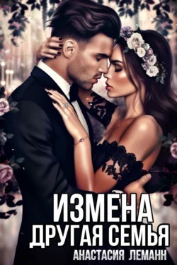 Скачать книгу Измена. Другая семья автора Анастасия Леманн в формате FB2, TXT, PDF, EPUB бесплатно без регистрации либо читать онлайн.. Смотреть фото Скачать книгу Измена. Другая семья автора Анастасия Леманн в формате FB2, TXT, PDF, EPUB бесплатно без регистрации либо читать онлайн.. Смотреть картинку Скачать книгу Измена. Другая семья автора Анастасия Леманн в формате FB2, TXT, PDF, EPUB бесплатно без регистрации либо читать онлайн.. Картинка про Скачать книгу Измена. Другая семья автора Анастасия Леманн в формате FB2, TXT, PDF, EPUB бесплатно без регистрации либо читать онлайн.. Фото Скачать книгу Измена. Другая семья автора Анастасия Леманн в формате FB2, TXT, PDF, EPUB бесплатно без регистрации либо читать онлайн.