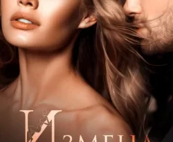 Скачать книгу Измена. Спаси меня автора Анастасия Леманн в формате FB2, TXT, PDF, EPUB бесплатно без регистрации либо читать онлайн.. Смотреть фото Скачать книгу Измена. Спаси меня автора Анастасия Леманн в формате FB2, TXT, PDF, EPUB бесплатно без регистрации либо читать онлайн.. Смотреть картинку Скачать книгу Измена. Спаси меня автора Анастасия Леманн в формате FB2, TXT, PDF, EPUB бесплатно без регистрации либо читать онлайн.. Картинка про Скачать книгу Измена. Спаси меня автора Анастасия Леманн в формате FB2, TXT, PDF, EPUB бесплатно без регистрации либо читать онлайн.. Фото Скачать книгу Измена. Спаси меня автора Анастасия Леманн в формате FB2, TXT, PDF, EPUB бесплатно без регистрации либо читать онлайн.