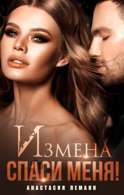 Скачать книгу Измена. Спаси меня автора Анастасия Леманн в формате FB2, TXT, PDF, EPUB бесплатно без регистрации либо читать онлайн.. Смотреть фото Скачать книгу Измена. Спаси меня автора Анастасия Леманн в формате FB2, TXT, PDF, EPUB бесплатно без регистрации либо читать онлайн.. Смотреть картинку Скачать книгу Измена. Спаси меня автора Анастасия Леманн в формате FB2, TXT, PDF, EPUB бесплатно без регистрации либо читать онлайн.. Картинка про Скачать книгу Измена. Спаси меня автора Анастасия Леманн в формате FB2, TXT, PDF, EPUB бесплатно без регистрации либо читать онлайн.. Фото Скачать книгу Измена. Спаси меня автора Анастасия Леманн в формате FB2, TXT, PDF, EPUB бесплатно без регистрации либо читать онлайн.