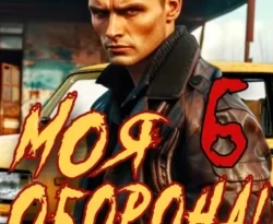 Скачать книгу Моя Оборона! Лихие 90-е. Том 6 автора Артём Март в формате FB2, TXT, PDF, EPUB бесплатно без регистрации либо читать онлайн.. Смотреть фото Скачать книгу Моя Оборона! Лихие 90-е. Том 6 автора Артём Март в формате FB2, TXT, PDF, EPUB бесплатно без регистрации либо читать онлайн.. Смотреть картинку Скачать книгу Моя Оборона! Лихие 90-е. Том 6 автора Артём Март в формате FB2, TXT, PDF, EPUB бесплатно без регистрации либо читать онлайн.. Картинка про Скачать книгу Моя Оборона! Лихие 90-е. Том 6 автора Артём Март в формате FB2, TXT, PDF, EPUB бесплатно без регистрации либо читать онлайн.. Фото Скачать книгу Моя Оборона! Лихие 90-е. Том 6 автора Артём Март в формате FB2, TXT, PDF, EPUB бесплатно без регистрации либо читать онлайн.