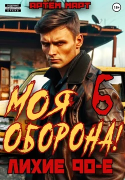 Скачать книгу Моя Оборона! Лихие 90-е. Том 6 автора Артём Март в формате FB2, TXT, PDF, EPUB бесплатно без регистрации либо читать онлайн.. Смотреть фото Скачать книгу Моя Оборона! Лихие 90-е. Том 6 автора Артём Март в формате FB2, TXT, PDF, EPUB бесплатно без регистрации либо читать онлайн.. Смотреть картинку Скачать книгу Моя Оборона! Лихие 90-е. Том 6 автора Артём Март в формате FB2, TXT, PDF, EPUB бесплатно без регистрации либо читать онлайн.. Картинка про Скачать книгу Моя Оборона! Лихие 90-е. Том 6 автора Артём Март в формате FB2, TXT, PDF, EPUB бесплатно без регистрации либо читать онлайн.. Фото Скачать книгу Моя Оборона! Лихие 90-е. Том 6 автора Артём Март в формате FB2, TXT, PDF, EPUB бесплатно без регистрации либо читать онлайн.