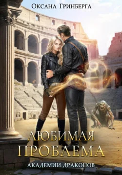 Скачать книгу Любимая проблема Академии Драконов автора Оксана Гринберга в формате FB2, TXT, PDF, EPUB бесплатно без регистрации либо читать онлайн.. Смотреть фото Скачать книгу Любимая проблема Академии Драконов автора Оксана Гринберга в формате FB2, TXT, PDF, EPUB бесплатно без регистрации либо читать онлайн.. Смотреть картинку Скачать книгу Любимая проблема Академии Драконов автора Оксана Гринберга в формате FB2, TXT, PDF, EPUB бесплатно без регистрации либо читать онлайн.. Картинка про Скачать книгу Любимая проблема Академии Драконов автора Оксана Гринберга в формате FB2, TXT, PDF, EPUB бесплатно без регистрации либо читать онлайн.. Фото Скачать книгу Любимая проблема Академии Драконов автора Оксана Гринберга в формате FB2, TXT, PDF, EPUB бесплатно без регистрации либо читать онлайн.