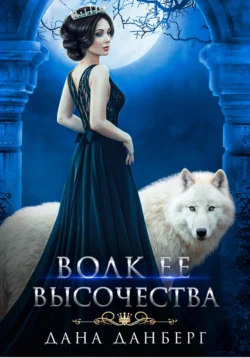 Скачать книгу Волк Ее Высочества автора Дана Данберг в формате FB2, TXT, PDF, EPUB бесплатно без регистрации либо читать онлайн.. Смотреть фото Скачать книгу Волк Ее Высочества автора Дана Данберг в формате FB2, TXT, PDF, EPUB бесплатно без регистрации либо читать онлайн.. Смотреть картинку Скачать книгу Волк Ее Высочества автора Дана Данберг в формате FB2, TXT, PDF, EPUB бесплатно без регистрации либо читать онлайн.. Картинка про Скачать книгу Волк Ее Высочества автора Дана Данберг в формате FB2, TXT, PDF, EPUB бесплатно без регистрации либо читать онлайн.. Фото Скачать книгу Волк Ее Высочества автора Дана Данберг в формате FB2, TXT, PDF, EPUB бесплатно без регистрации либо читать онлайн.