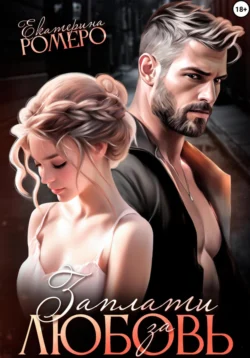 Скачать книгу Заплати за любовь автора Екатерина Ромеро в формате FB2, TXT, PDF, EPUB бесплатно без регистрации либо читать онлайн.. Смотреть фото Скачать книгу Заплати за любовь автора Екатерина Ромеро в формате FB2, TXT, PDF, EPUB бесплатно без регистрации либо читать онлайн.. Смотреть картинку Скачать книгу Заплати за любовь автора Екатерина Ромеро в формате FB2, TXT, PDF, EPUB бесплатно без регистрации либо читать онлайн.. Картинка про Скачать книгу Заплати за любовь автора Екатерина Ромеро в формате FB2, TXT, PDF, EPUB бесплатно без регистрации либо читать онлайн.. Фото Скачать книгу Заплати за любовь автора Екатерина Ромеро в формате FB2, TXT, PDF, EPUB бесплатно без регистрации либо читать онлайн.