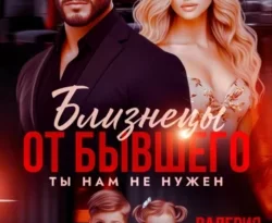 Скачать книгу Близнецы от бывшего. Ты нам не нужен автора Валерия Даль в формате FB2, TXT, PDF, EPUB бесплатно без регистрации либо читать онлайн.. Смотреть фото Скачать книгу Близнецы от бывшего. Ты нам не нужен автора Валерия Даль в формате FB2, TXT, PDF, EPUB бесплатно без регистрации либо читать онлайн.. Смотреть картинку Скачать книгу Близнецы от бывшего. Ты нам не нужен автора Валерия Даль в формате FB2, TXT, PDF, EPUB бесплатно без регистрации либо читать онлайн.. Картинка про Скачать книгу Близнецы от бывшего. Ты нам не нужен автора Валерия Даль в формате FB2, TXT, PDF, EPUB бесплатно без регистрации либо читать онлайн.. Фото Скачать книгу Близнецы от бывшего. Ты нам не нужен автора Валерия Даль в формате FB2, TXT, PDF, EPUB бесплатно без регистрации либо читать онлайн.