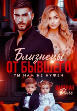 Скачать книгу Близнецы от бывшего. Ты нам не нужен автора Валерия Даль в формате FB2, TXT, PDF, EPUB бесплатно без регистрации либо читать онлайн.. Смотреть фото Скачать книгу Близнецы от бывшего. Ты нам не нужен автора Валерия Даль в формате FB2, TXT, PDF, EPUB бесплатно без регистрации либо читать онлайн.. Смотреть картинку Скачать книгу Близнецы от бывшего. Ты нам не нужен автора Валерия Даль в формате FB2, TXT, PDF, EPUB бесплатно без регистрации либо читать онлайн.. Картинка про Скачать книгу Близнецы от бывшего. Ты нам не нужен автора Валерия Даль в формате FB2, TXT, PDF, EPUB бесплатно без регистрации либо читать онлайн.. Фото Скачать книгу Близнецы от бывшего. Ты нам не нужен автора Валерия Даль в формате FB2, TXT, PDF, EPUB бесплатно без регистрации либо читать онлайн.